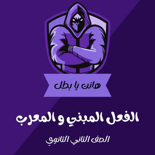 المبني و المعرب